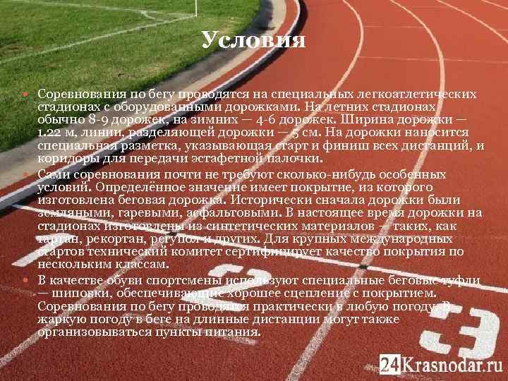 Условия Соревнования по бегу проводятся на специальных легкоатлетических стадионах с оборудованными дорожками. На летних