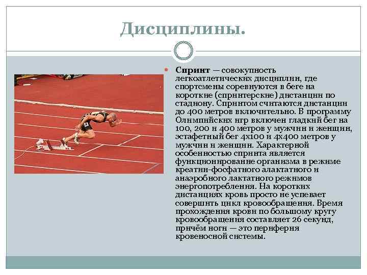 Дисциплины. Спринт — совокупность легкоатлетических дисциплин, где спортсмены соревнуются в беге на короткие (спринтерские)