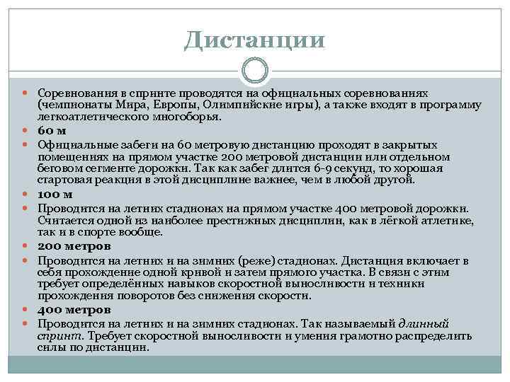 Дистанции Соревнования в спринте проводятся на официальных соревнованиях (чемпионаты Мира, Европы, Олимпийские игры), а
