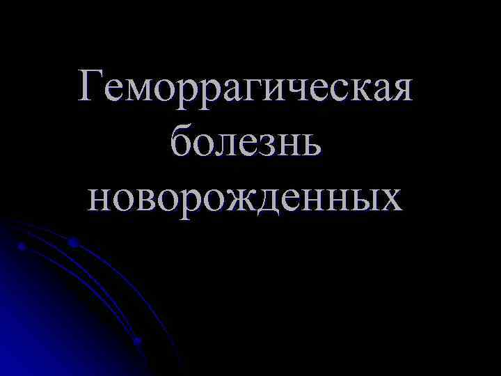 Геморрагическая болезнь новорожденных презентация