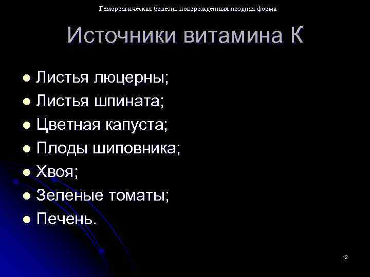 Геморрагическая болезнь новорожденных поздняя форма Источники витамина К Листья люцерны; l Листья шпината; l