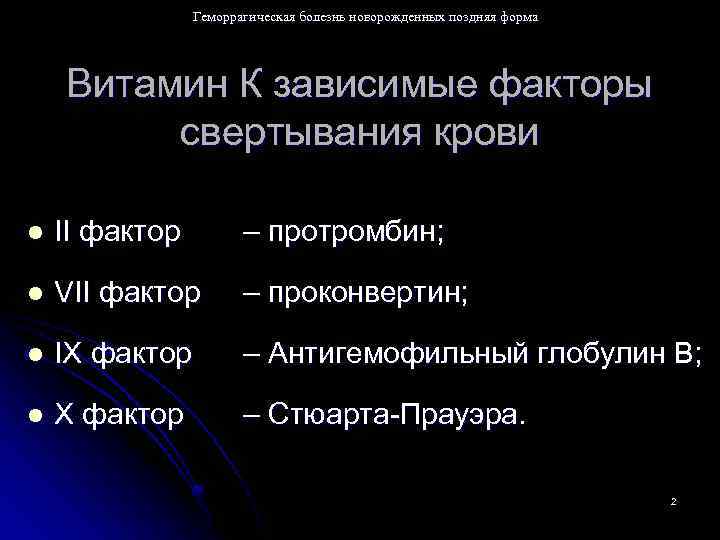 Геморрагическая болезнь новорожденных поздняя форма Витамин К зависимые факторы свертывания крови l II фактор