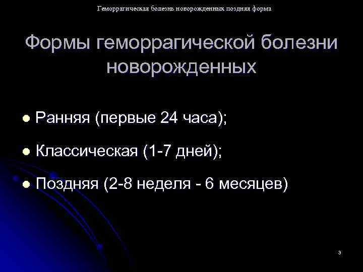 Геморрагическая болезнь новорожденных презентация