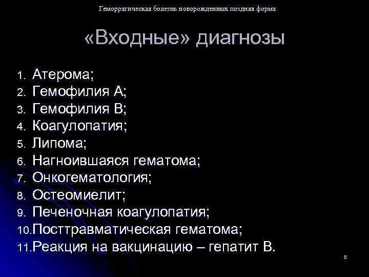 Геморрагическая болезнь новорожденных поздняя форма «Входные» диагнозы Атерома; 2. Гемофилия А; 3. Гемофилия В;