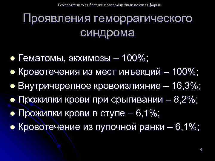 Геморрагическая болезнь новорожденных презентация