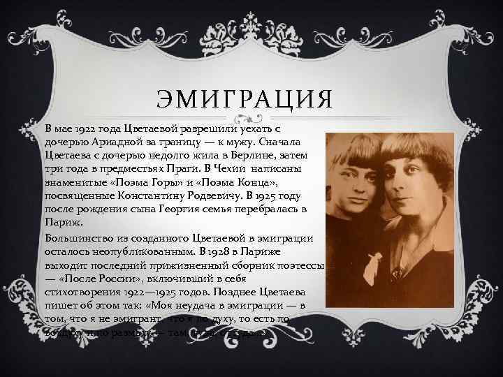 ЭМИГРАЦИЯ В мае 1922 года Цветаевой разрешили уехать с дочерью Ариадной за границу —