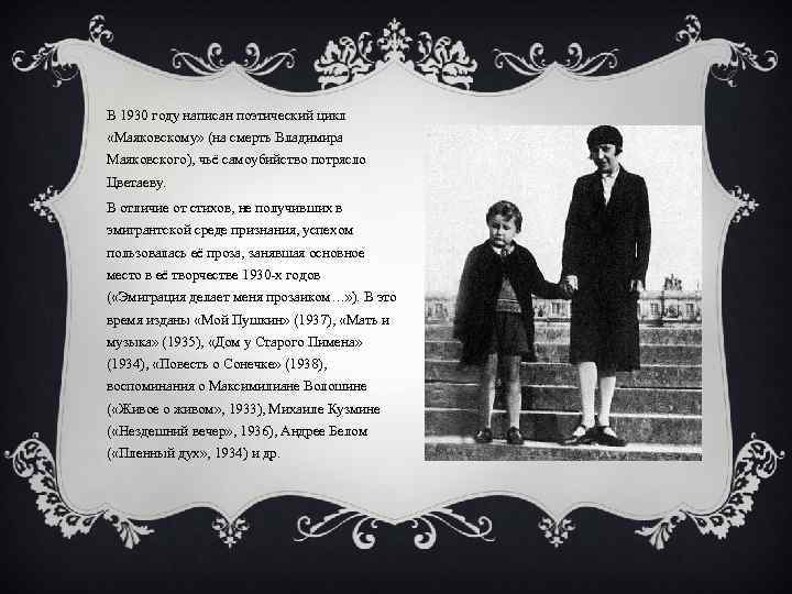 В 1930 году написан поэтический цикл «Маяковскому» (на смерть Владимира Маяковского), чьё самоубийство потрясло