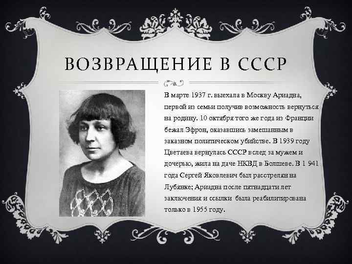 ВОЗВРАЩЕНИЕ В СССР В марте 1937 г. выехала в Москву Ариадна, первой из семьи