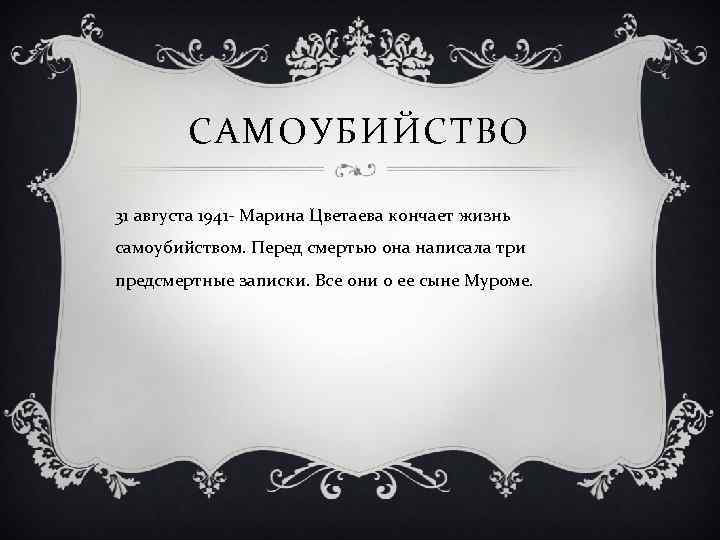 САМОУБИЙСТВО 31 августа 1941 - Марина Цветаева кончает жизнь самоубийством. Перед смертью она написала