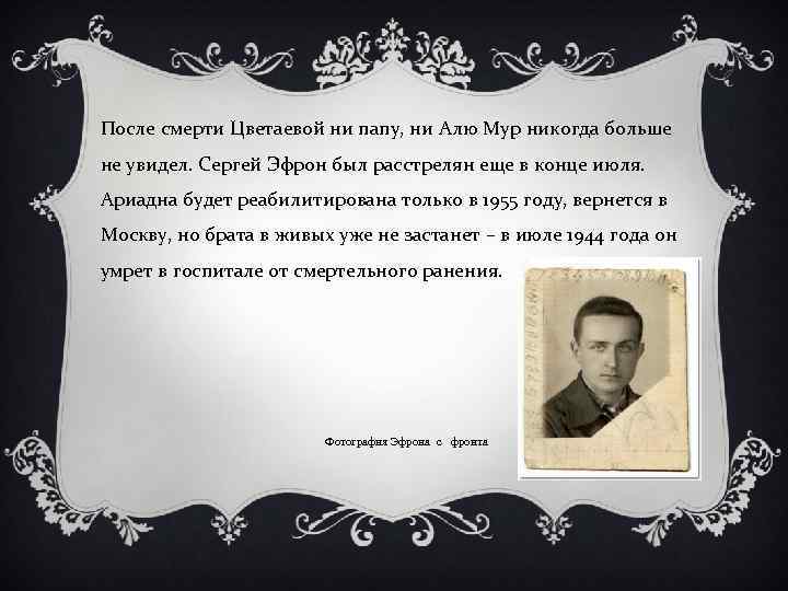 После смерти Цветаевой ни папу, ни Алю Мур никогда больше не увидел. Сергей Эфрон