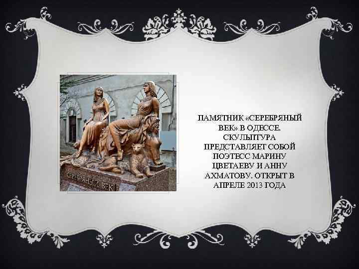 ПАМЯТНИК «СЕРЕБРЯНЫЙ ВЕК» В ОДЕССЕ. СКУЛЬПТУРА ПРЕДСТАВЛЯЕТ СОБОЙ ПОЭТЕСС МАРИНУ ЦВЕТАЕВУ И АННУ АХМАТОВУ.