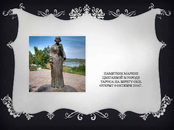 ПАМЯТНИК МАРИНЕ ЦВЕТАЕВОЙ В ГОРОДЕ ТАРУСА НА БЕРЕГУ ОКИ. ОТКРЫТ 8 ОКТЯБРЯ 2006 Г.