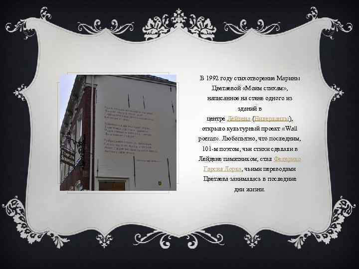 В 1992 году стихотворение Марины Цветаевой «Моим стихам» , написанное на стене одного из