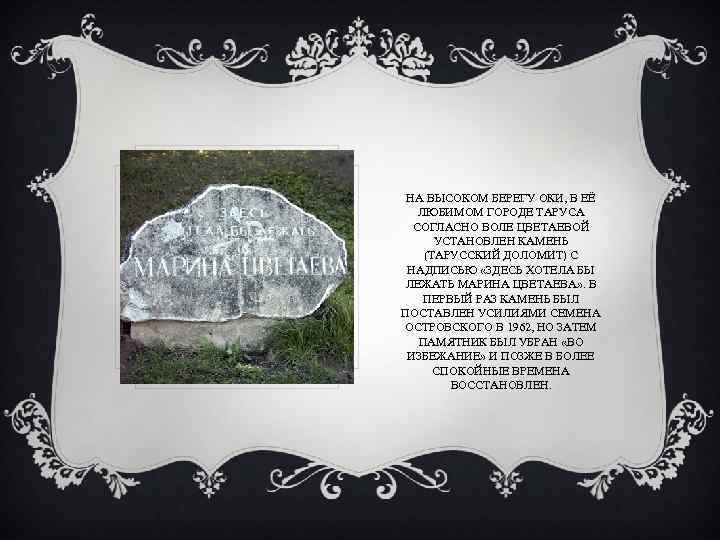НА ВЫСОКОМ БЕРЕГУ ОКИ, В ЕЁ ЛЮБИМОМ ГОРОДЕ ТАРУСА СОГЛАСНО ВОЛЕ ЦВЕТАЕВОЙ УСТАНОВЛЕН КАМЕНЬ