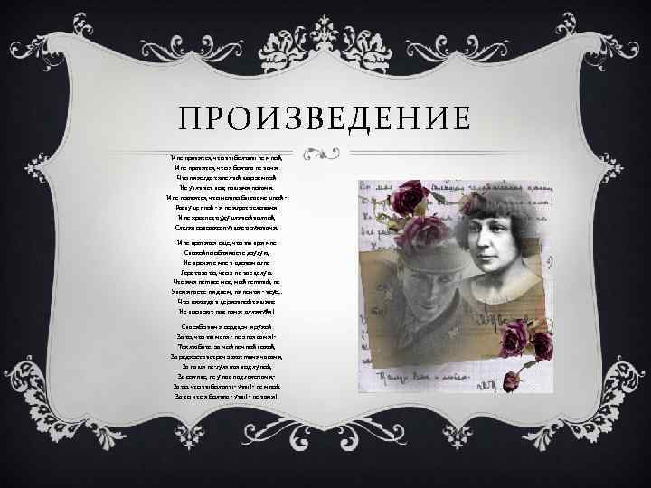 ПРОИЗВЕДЕНИЕ Мне нравится, что вы больны не мной, Мне нравится, что я больна не