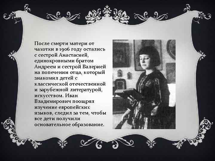 После смерти матери от чахотки в 1906 году остались с сестрой Анастасией, единокровными братом