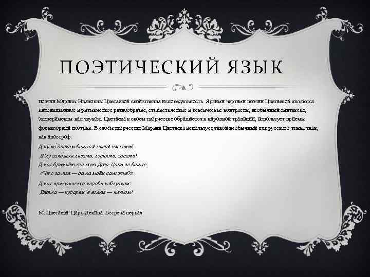ПОЭТИЧЕСКИЙ ЯЗЫК Поэзии Марины Ивановны Цветаевой свойственна исповедальность. Яркими чертами поэзии Цветаевой являются интонационное