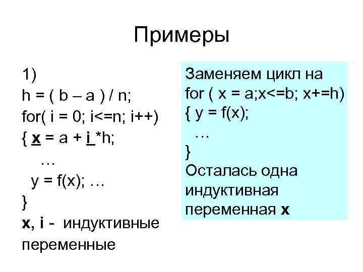 Примеры 1) h = ( b – a ) / n; for( i =