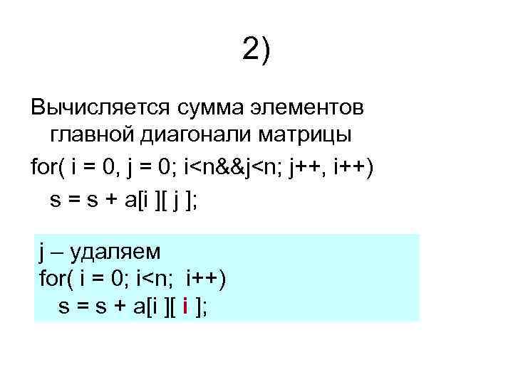 2) Вычисляется сумма элементов главной диагонали матрицы for( i = 0, j = 0;