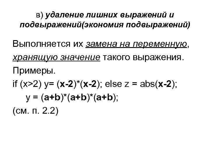 в) удаление лишних выражений и подвыражений(экономия подвыражений) Выполняется их замена на переменную, хранящую значение