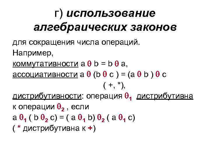 г) использование алгебраических законов для сокращения числа операций. Например, коммутативности a b = b