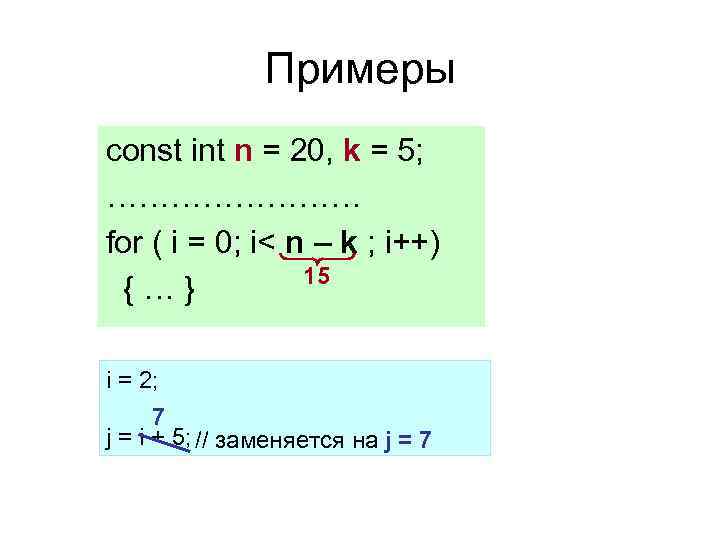 Примеры const int n = 20, k = 5; ………… for ( i =