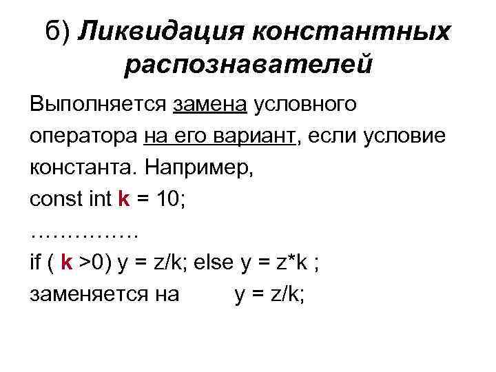 б) Ликвидация константных распознавателей Выполняется замена условного оператора на его вариант, если условие константа.