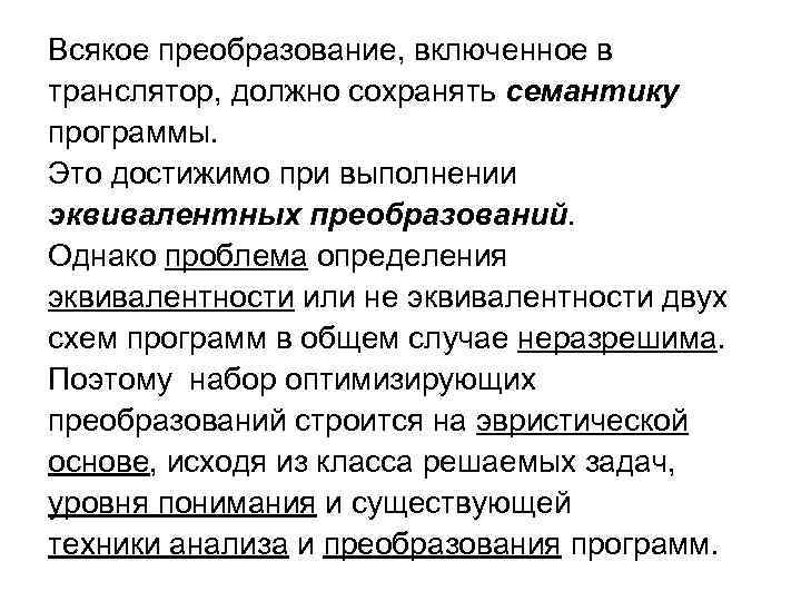Всякое преобразование, включенное в транслятор, должно сохранять семантику программы. Это достижимо при выполнении эквивалентных