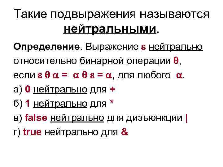Такие подвыражения называются нейтральными. Определение. Выражение нейтрально относительно бинарной операции , если = =