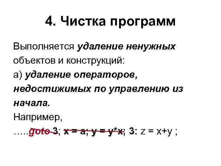 4. Чистка программ Выполняется удаление ненужных объектов и конструкций: а) удаление операторов, недостижимых по