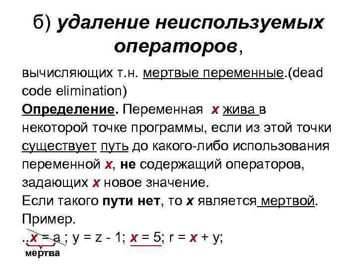 б) удаление неиспользуемых операторов, вычисляющих т. н. мертвые переменные. (dead code elimination) Определение. Переменная