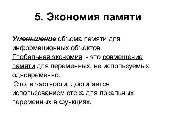 Как уменьшить память. Экономия. Экономика памяти. Снижение объема памяти. Сокращения объема памяти.