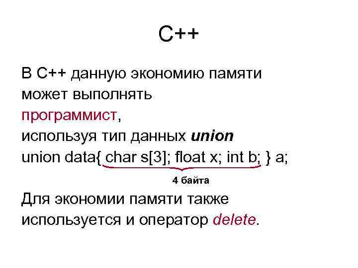 C++ В С++ данную экономию памяти может выполнять программист, используя тип данных union data{