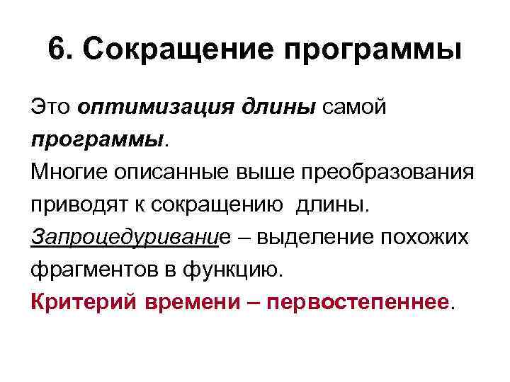 6. Сокращение программы Это оптимизация длины самой программы. Многие описанные выше преобразования приводят к
