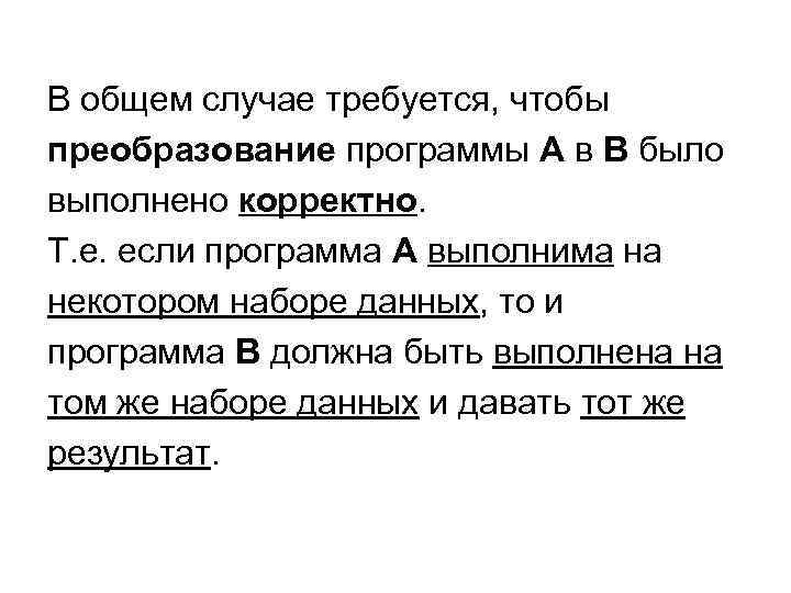 В общем случае требуется, чтобы преобразование программы A в B было выполнено корректно. Т.