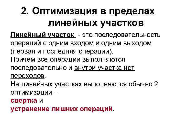 2. Оптимизация в пределах линейных участков Линейный участок - это последовательность операций с одним