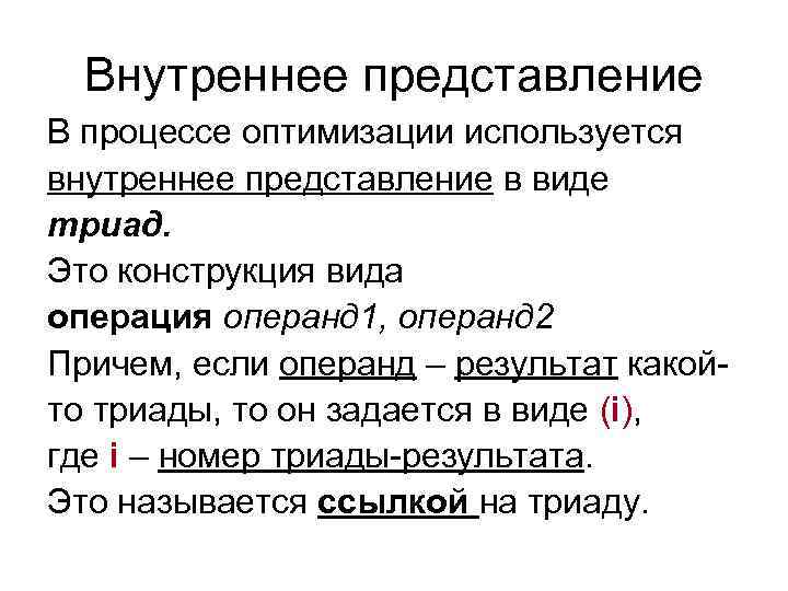 Внутреннее представление В процессе оптимизации используется внутреннее представление в виде триад. Это конструкция вида