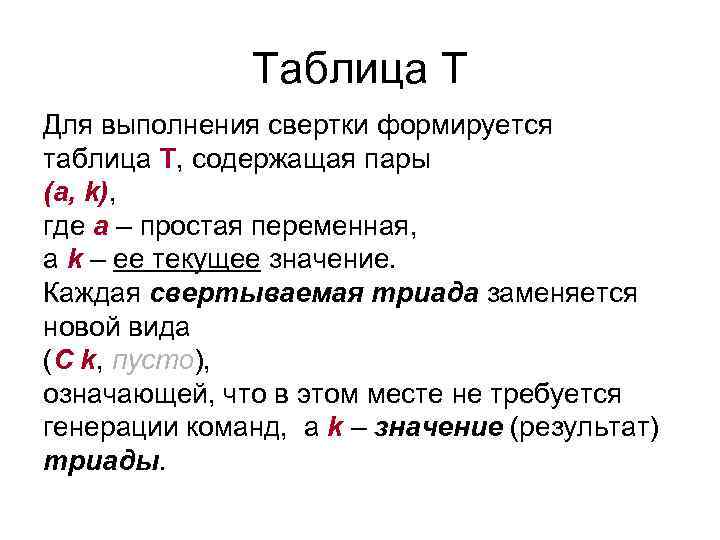 Таблица T Для выполнения свертки формируется таблица T, содержащая пары (a, k), где a