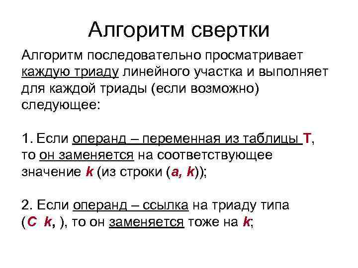 Алгоритм свертки Алгоритм последовательно просматривает каждую триаду линейного участка и выполняет для каждой триады