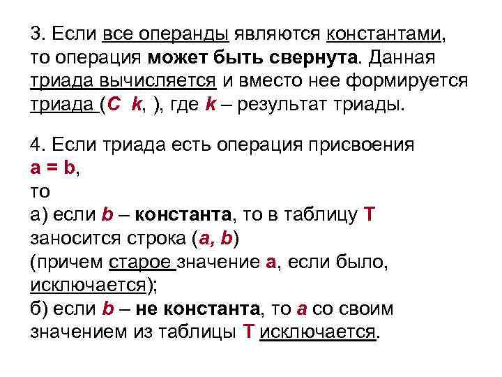 3. Если все операнды являются константами, то операция может быть свернута. Данная триада вычисляется
