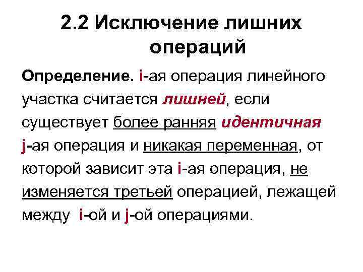 2. 2 Исключение лишних операций Определение. i-ая операция линейного участка считается лишней, если существует