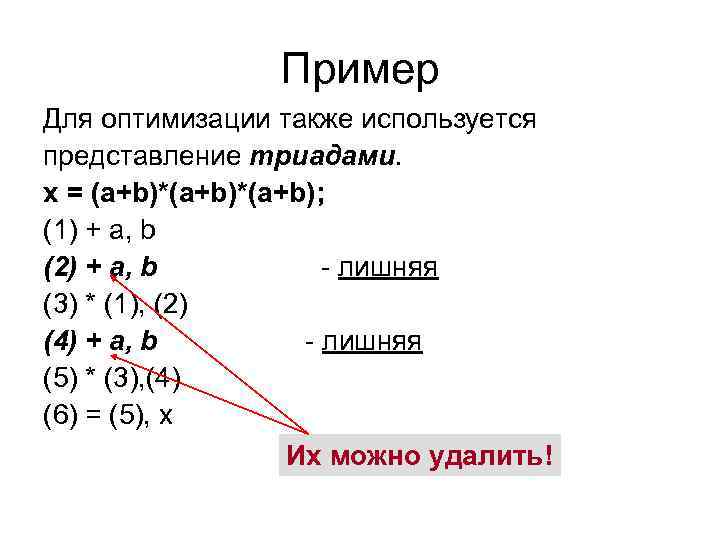 Пример Для оптимизации также используется представление триадами. x = (a+b)*(a+b); (1) + a, b