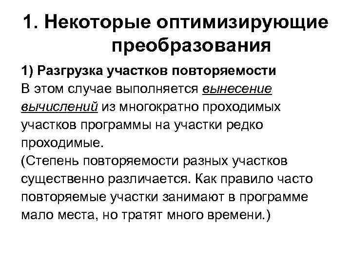 1. Некоторые оптимизирующие преобразования 1) Разгрузка участков повторяемости В этом случае выполняется вынесение вычислений