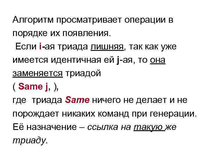 Алгоритм просматривает операции в порядке их появления. Если i-ая триада лишняя, так как уже