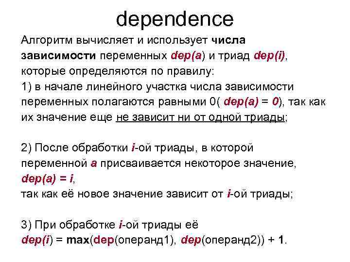dependence Алгоритм вычисляет и использует числа зависимости переменных dep(a) и триад dep(i), которые определяются