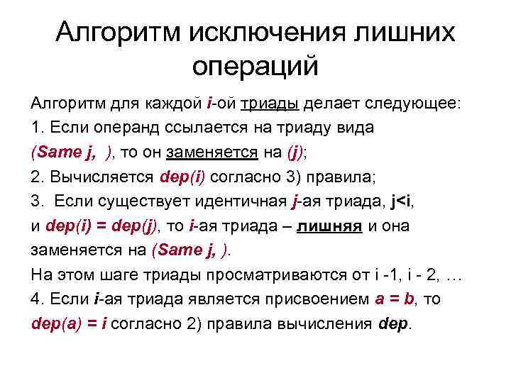 Алгоритм исключения лишних операций Алгоритм для каждой i-ой триады делает следующее: 1. Если операнд