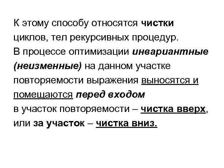 К этому способу относятся чистки циклов, тел рекурсивных процедур. В процессе оптимизации инвариантные (неизменные)