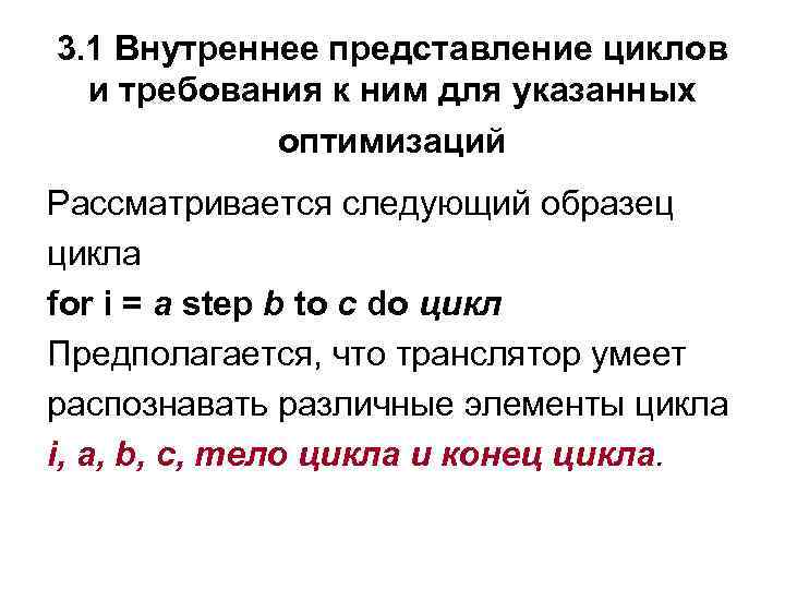 3. 1 Внутреннее представление циклов и требования к ним для указанных оптимизаций Рассматривается следующий