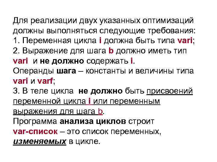 Для реализации двух указанных оптимизаций должны выполняться следующие требования: 1. Переменная цикла i должна