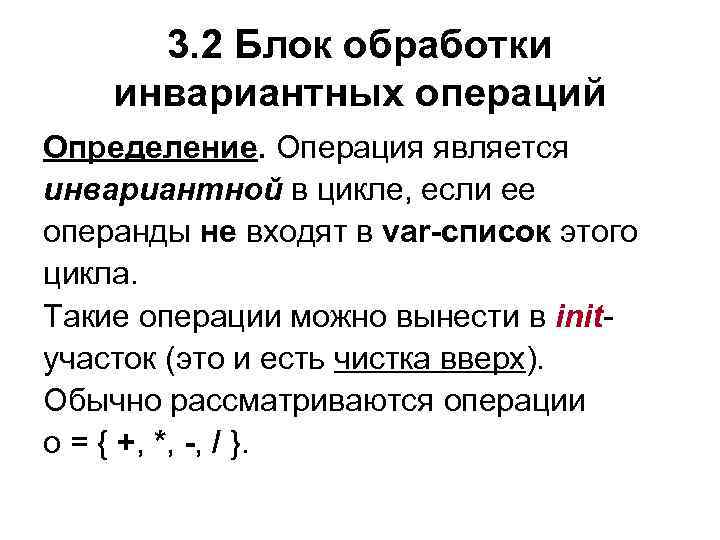 3. 2 Блок обработки инвариантных операций Определение. Операция является инвариантной в цикле, если ее